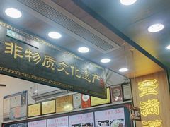 -蛋满灌·非遗手工灌蛋(龙头路店)