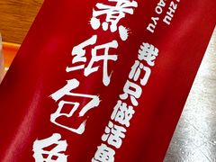 -三煮纸包鱼(青岛总店)