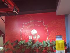 -蜀滋香鲜鱼美蛙火锅(339店)
