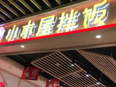 门面-小木屋拌饭(沈阳中街大悦城店)