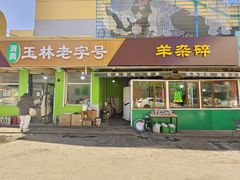-清真玉林老字号稍麦羊杂碎(宽巷子民族美食街店)