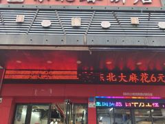 -富源东北春饼店(翠竹店)