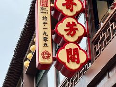 -奇芳阁·百年清真南京菜(夫子庙店)