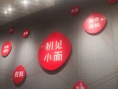 -初见小面(上沙店)