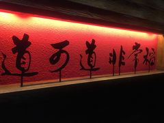 门面-颐和•海鲜砂锅粥•啫啫煲(奥林匹克广场店)
