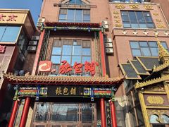 -张包铺(关东古巷店)