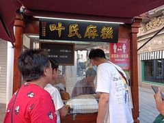 门面-叶氏麻糍(鼓浪屿店)