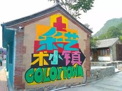 -百里峡七彩艺术小镇