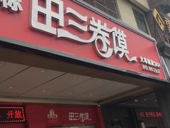 门面-田三卷馍(万达分店)