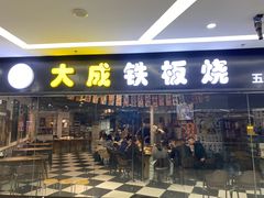 -大成铁板烧•板前(复古餐厅石老人店)