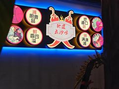 -湘厨壹品(芙蓉广场店)