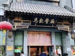 门面-马凯餐厅(地安门店)