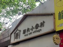 -厝内小眷村(长宁定西路店)