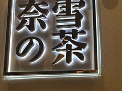 门面-奈雪的茶(石厦时代广场店)