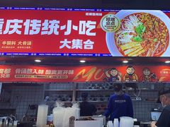 -魔都三兄弟酸辣粉·蘸卤炸串(虹桥万科店)