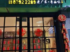 -五稻厨房粤西菜(新闻店)
