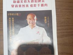 -相约·羊村小馆非遗手抓肉(七一酱园店)