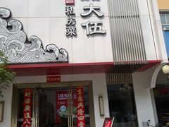 -品大伍·食之道品伍味(汪海店)