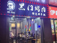 -黑门烤肉