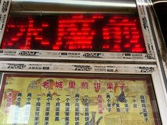 -老城里煎饼果子(元纬路店)