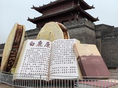 -白鹿原影视城