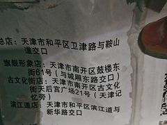 -清真·二嫂子煎饼果子(卫津路总店)