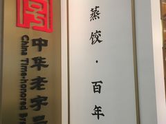 -天怡興·百年蒸饺(中心书城店)