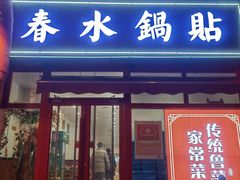-春水锅贴·传统鲁菜(大明湖店)