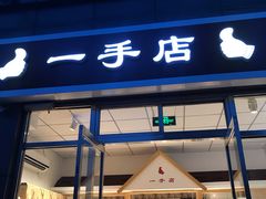 门面-一手店(惠新西街店)