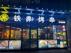 -许哥东北烧烤·铁丳烤串·宫后夹肉(繁花中心店)