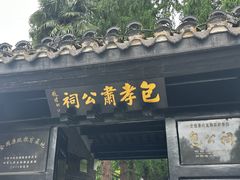 -包公祠