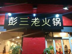 -彭三老火锅(枣子岚垭正街店)