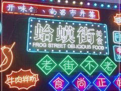 -蛤蟆街小区