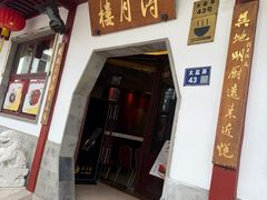 -得月楼·省级非遗·传统苏帮菜(观前店)