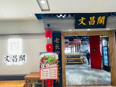 -文昌阁长沙市井菜(乐和城店)
