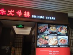 -赤火牛排(金狮广场店)