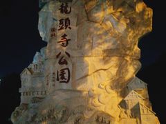 -龙头寺公园
