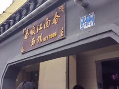 -泰顺江南春面馆