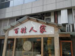 门面-百姓人家家常菜馆(大观·天地MALL店)