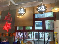 -马路边边火锅串串(观前街店)