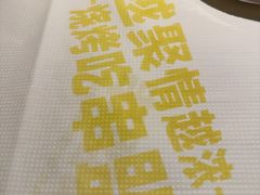 -串盟烧烤·长沙美食地标(星沙店)