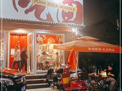 门面-鼓楼吃面·肉啃肉(南锣鼓巷店)