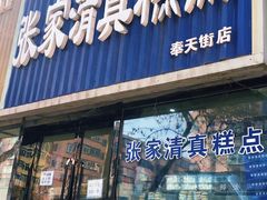 门面-张家清真糕点(奉天街店)