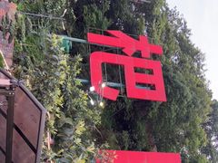 门面-枇杷园食为鲜火锅(南山店)