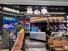 -芸山季·云南山珍菌火锅(人民广场来福士店)