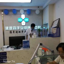 -派恩宜灰指甲鸡眼嵌甲手足癣