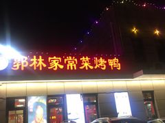 -郭林家常菜(狼垡店)