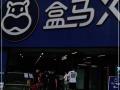 -盒马X会员店(王府井奥莱UP TOWN店)