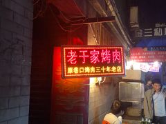 门面-老于家烧烤(西安书院门步行街店)