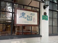 -建国328 本帮小馆·面馆